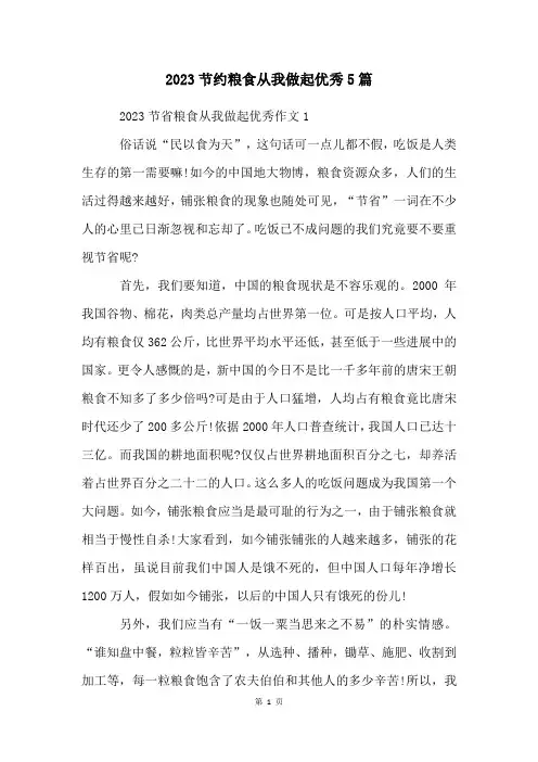2023节约粮食从我做起优秀5篇