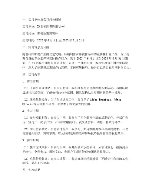 后期实习报告范文