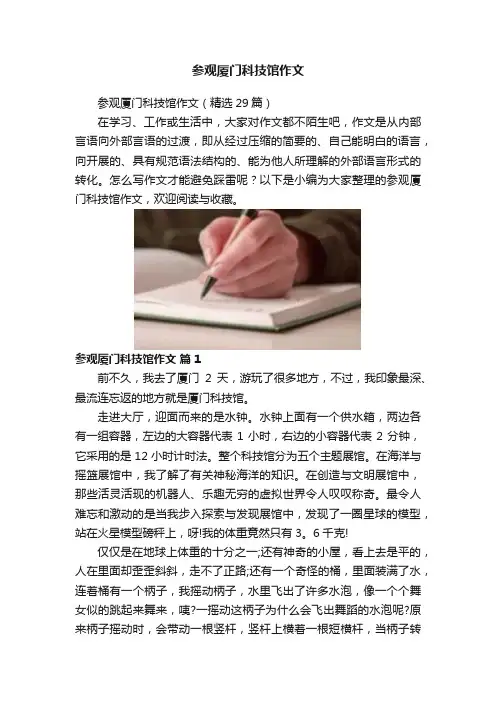 参观厦门科技馆作文
