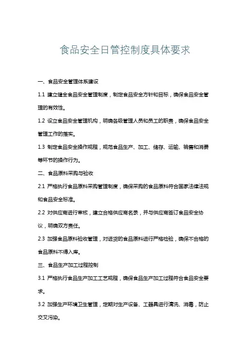 食品安全日管控制度具体要求