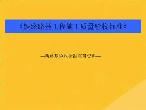 2022年铁路路基工程施工质量验收标准介绍(共28张PPT)