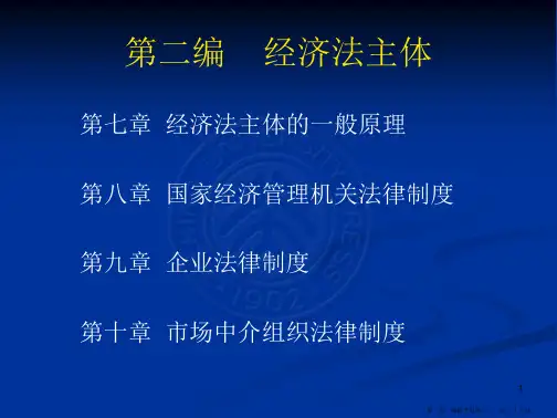 《经济法》 经济法主体