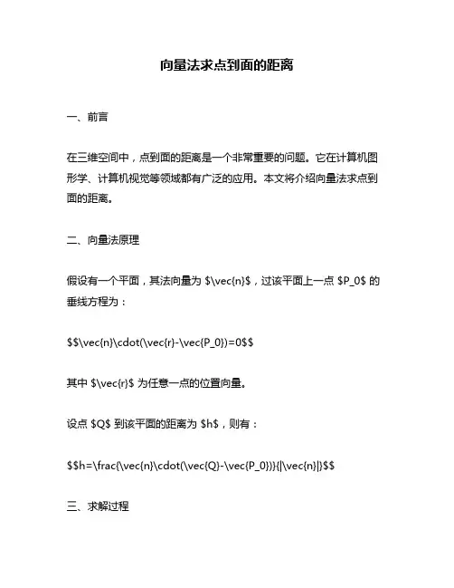 向量法求点到面的距离