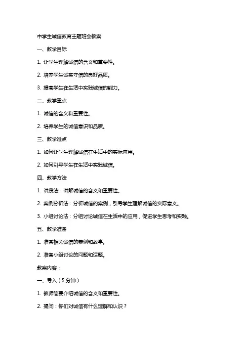 中学生诚信教育主题班会教案