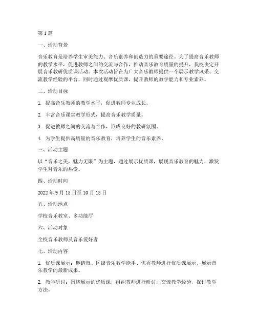 音乐教研优质课活动方案(3篇)