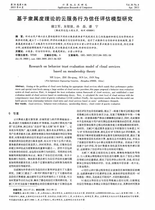 基于隶属度理论的云服务行为信任评估模型研究