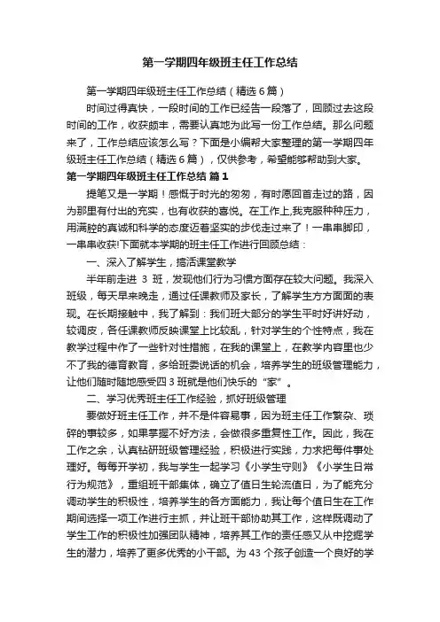 第一学期四年级班主任工作总结（精选6篇）