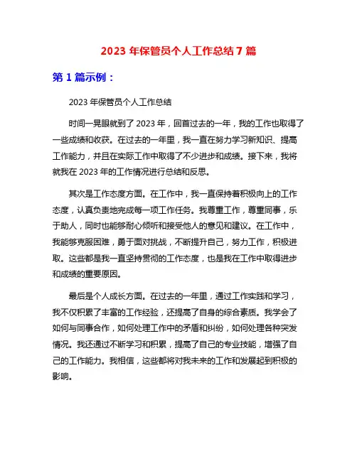 2023年保管员个人工作总结7篇