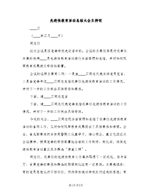 先进性教育活动总结大会主持词（2篇）