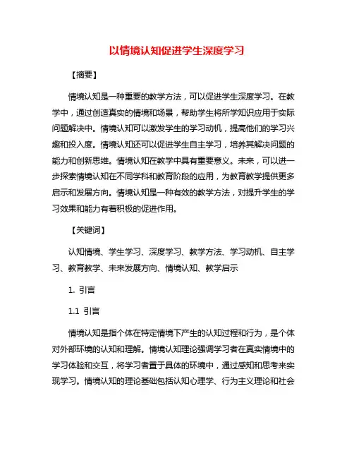 以情境认知促进学生深度学习