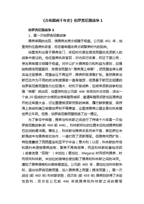 《古希腊两千年史》伯罗奔尼撒战争1