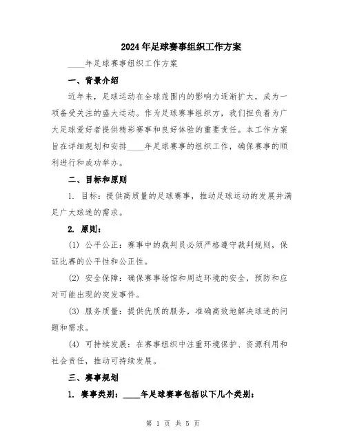 2024年足球赛事组织工作方案