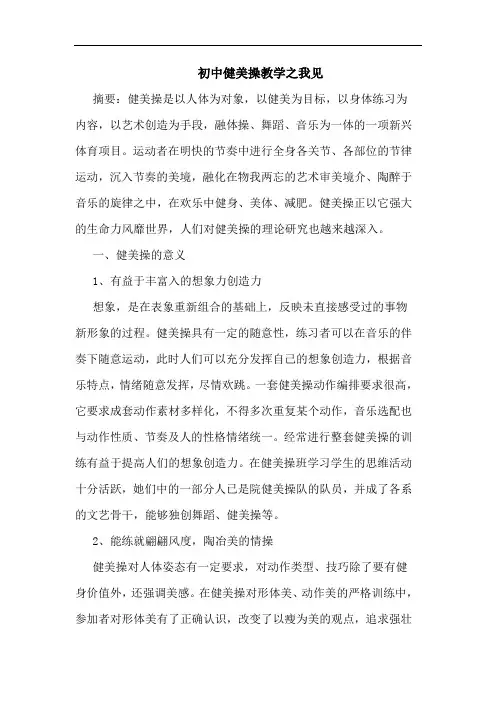 初中健美操教学论文
