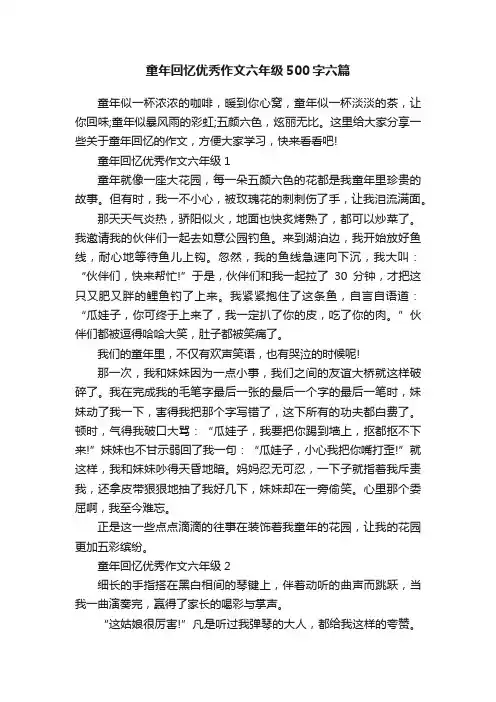 童年回忆优秀作文六年级500字六篇