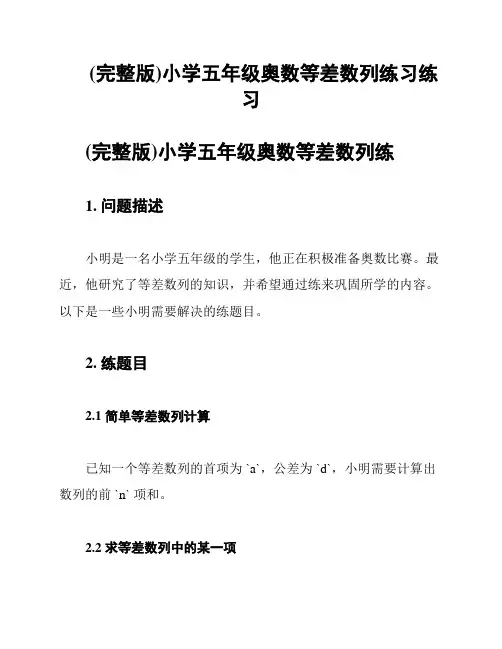 (完整版)小学五年级奥数等差数列练习练习
