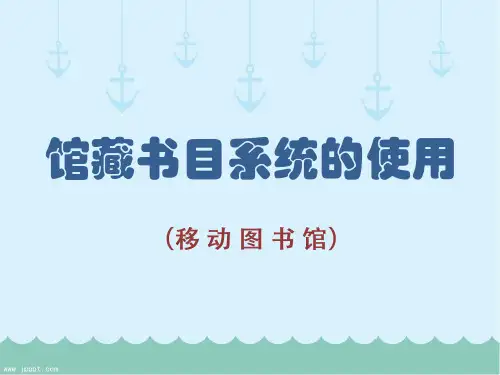 馆藏书目系统的使用