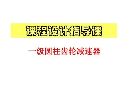 一级齿轮减速器设计指导课件-PPT课件
