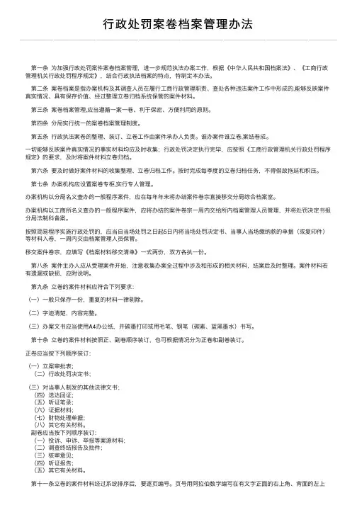 行政处罚案卷档案管理办法