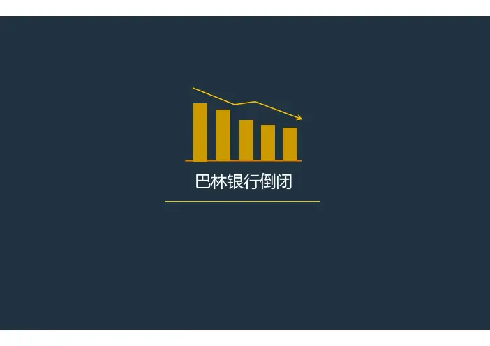巴林银行倒闭的案例分析原版