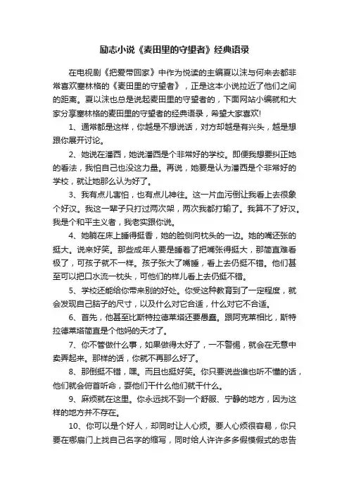 励志小说《麦田里的守望者》经典语录