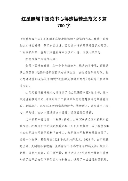 红星照耀中国读书心得感悟精选范文5篇700字