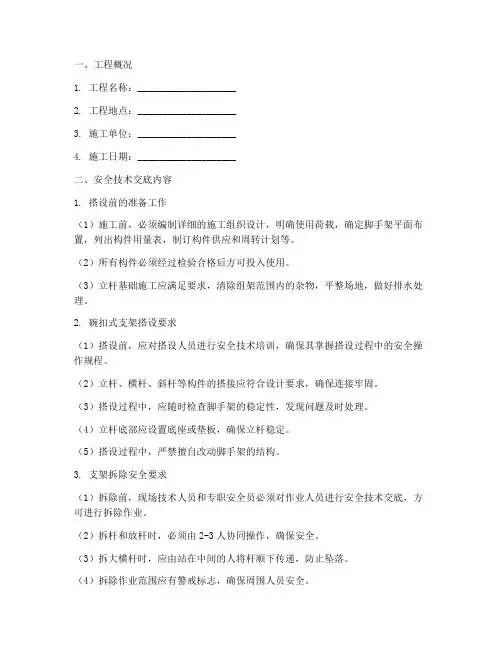 满堂碗扣支架安全技术交底模板