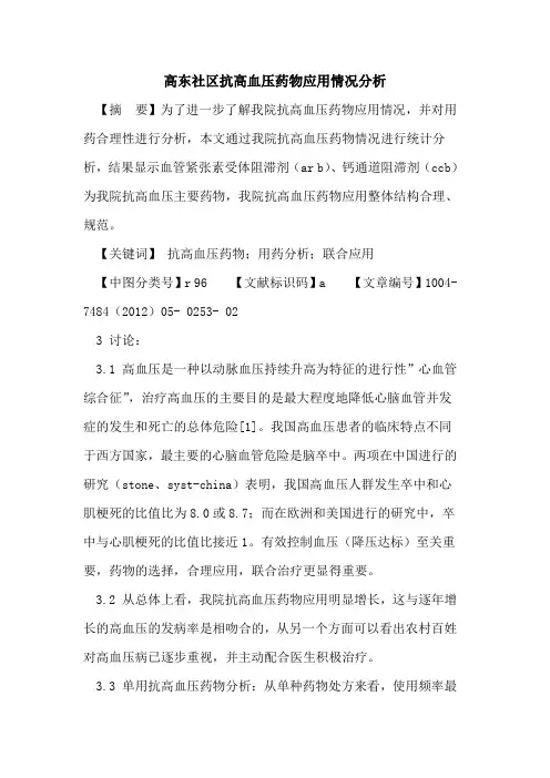 高东社区抗高血压药物应用情况分析论文