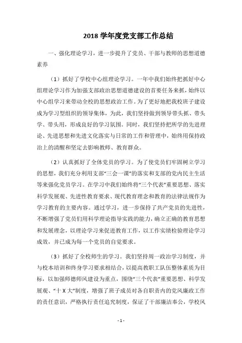 2018学年度党支部工作总结