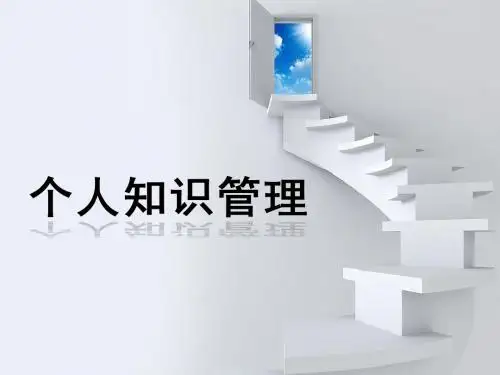 PKM-个人知识管理
