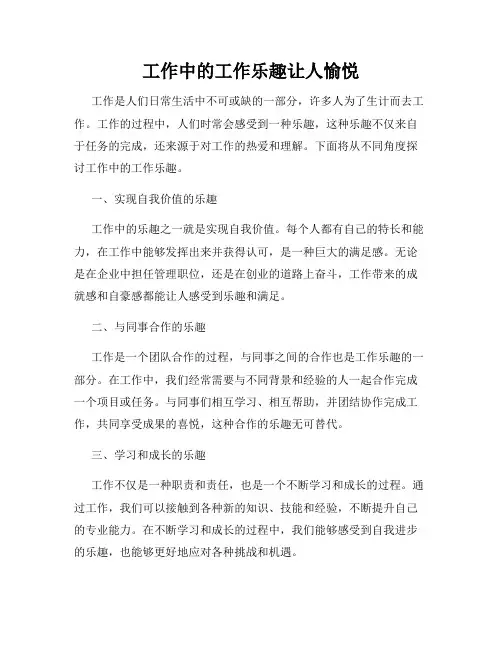 工作中的工作乐趣让人愉悦