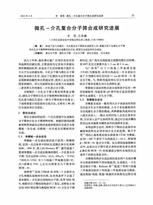 微孔-介孔复合分子筛合成研究进展