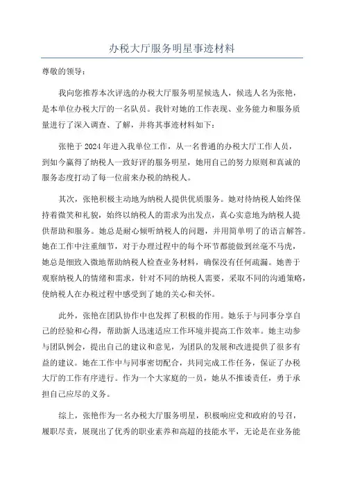 办税大厅服务明星事迹材料