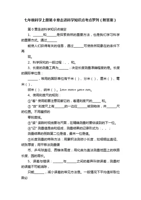 七年级科学上册第0章走进科学知识点考点罗列（附答案）