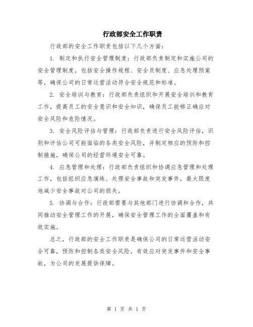行政部安全工作职责