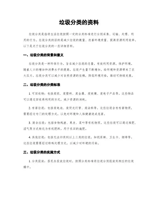 垃圾分类的资料