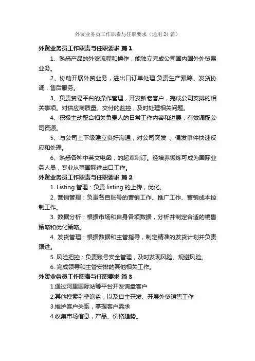 外贸业务员工作职责与任职要求（通用24篇）