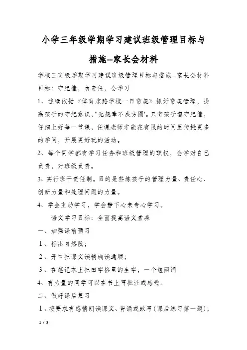 小学三年级学期学习建议班级管理目标与措施--家长会材料