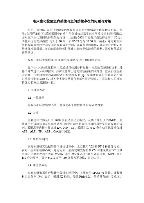 临床生化检验室内质控与室间质控存在的问题与对策