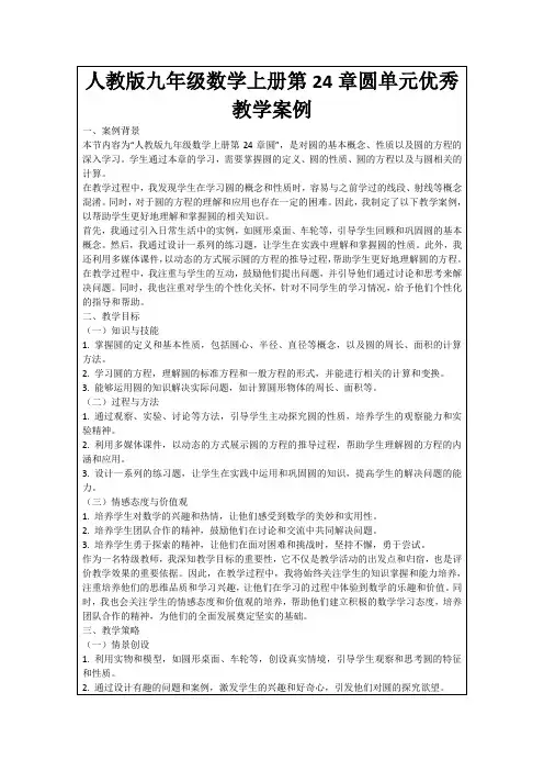 人教版九年级数学上册第24章圆单元优秀教学案例