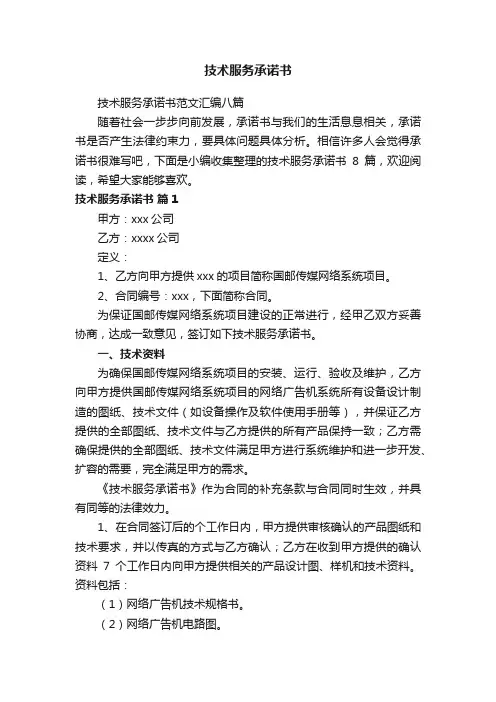 技术服务承诺书