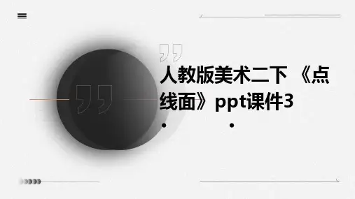 人教版美术二下 《点线面》课件3