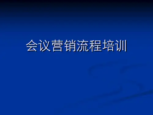 会议营销流程培训教材课件(PPT24页)