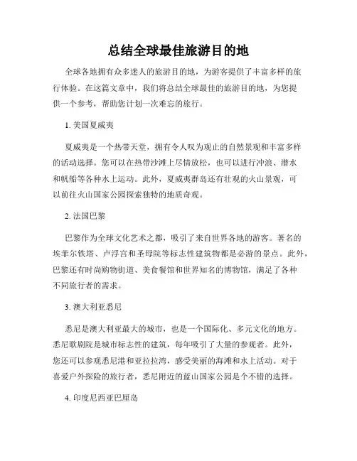 总结全球最佳旅游目的地