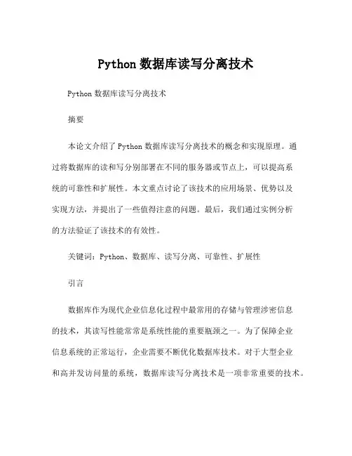 Python数据库读写分离技术