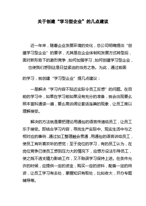 关于创建“学习型企业”的几点建议