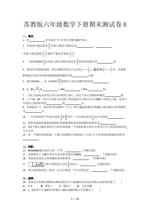 苏教版六年级数学下册期末测试卷6