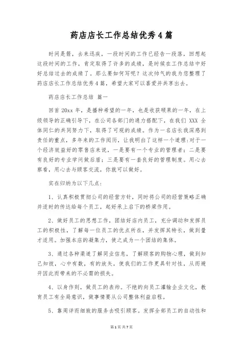 药店店长工作总结优秀4篇