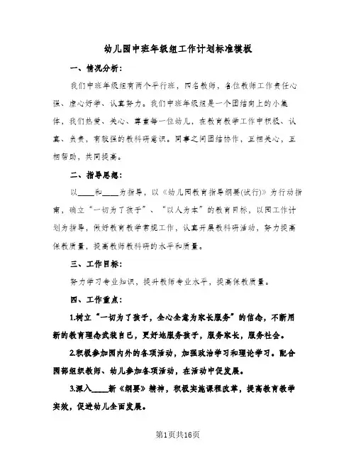 幼儿园中班年级组工作计划标准模板（3篇）