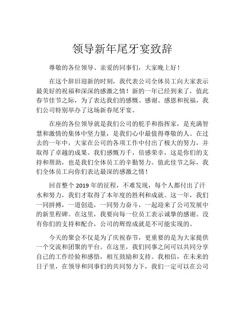 领导新年尾牙宴致辞