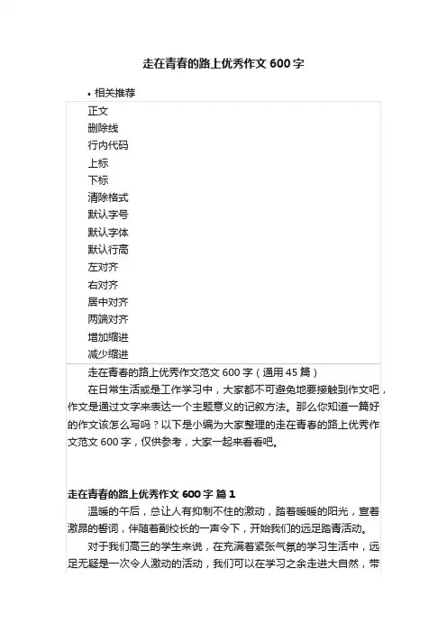 走在青春的路上优秀作文600字
